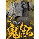 鬼になる 2（小学館） [電子書籍]