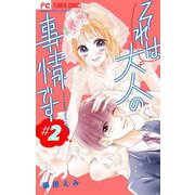 それは大人の事情です【マイクロ】 2（小学館） [電子書籍]