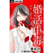 婚活中毒～理想の男～【マイクロ】（小学館） [電子書籍]