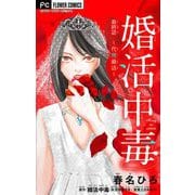 婚活中毒～代理婚活～【マイクロ】（小学館） [電子書籍]