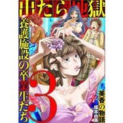 出たら地獄 養護施設の卒業生たち～美香の物語～ 3（小学館） [電子書籍]