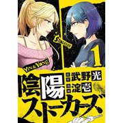 陰陽ストーカーズ 上巻（小学館） [電子書籍]