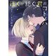 ぼくが紡ぐ君のコトノハ 2（小学館） [電子書籍]