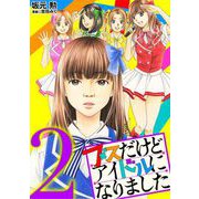 ブスだけどアイドルになりました 2（小学館） [電子書籍]