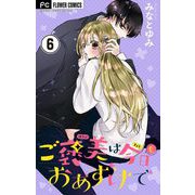 ご褒美は今日もおあずけで【マイクロ】 6（小学館） [電子書籍]