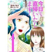 今日も直帰いたします！～ゆるゆるOLおさぼり日誌～ 1（小学館） [電子書籍]
