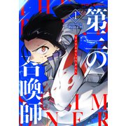 第三の召喚師 1（小学館） [電子書籍]