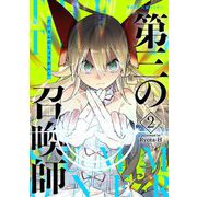 第三の召喚師 2（小学館） [電子書籍]