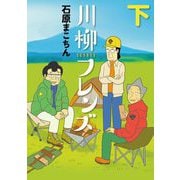 川柳フレンズ 下巻（小学館） [電子書籍]