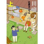 川柳フレンズ 上巻（小学館） [電子書籍]