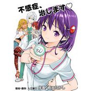 不感症、治します 1（小学館） [電子書籍]
