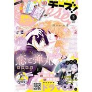 Cheese！【電子版特典付き】 2022年3月号（2022年1月24日発売）（小学館） [電子書籍]