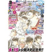 少年サンデーS（スーパー） 2022年3/1号（2022年1月25日発売）（小学館） [電子書籍]