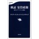 検証 安倍政権 保守とリアリズムの政治（文藝春秋） [電子書籍]