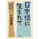 日本橋に生まれて 本音を申せば（文藝春秋） [電子書籍]