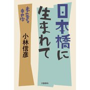 日本橋に生まれて 本音を申せば（文藝春秋） [電子書籍]