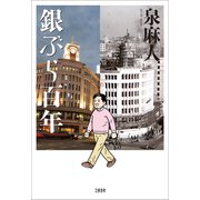 銀ぶら百年（文藝春秋） [電子書籍]