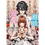 三年後離婚するはずが、なぜか溺愛されてます（イースト･プレス） [電子書籍]
