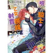 呪われ騎士は乙女の視線に射貫かれたい（イースト･プレス） [電子書籍]
