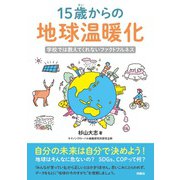 15歳からの地球温暖化 学校では教えてくれないファクトフルネス（扶桑社） [電子書籍]