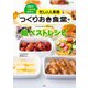 忙しい人専用 つくりおき食堂の超ベストレシピ（扶桑社） [電子書籍]