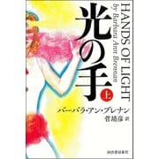 光の手 （上）（河出書房新社） [電子書籍]