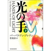 光の手 （下）（河出書房新社） [電子書籍]