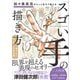 加々美高浩がもっと全力で教える「スゴい手」の描き方（SBクリエイティブ） [電子書籍]