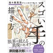加々美高浩がもっと全力で教える「スゴい手」の描き方（SBクリエイティブ） [電子書籍]