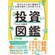 あなたの人生に最適なお金の増やし方が見つかる 投資図鑑（SBクリエイティブ） [電子書籍]