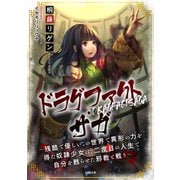 ドラグファクト・サガ～残酷で優しいこの世界で異形の力を得た奴隷少女は、二度目の人生で自分を甦らせた邪教と戦う～（大洋図書） [電子書籍]