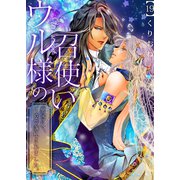 ウル様の召使い～異国にて、1億で落札されました。（19）（forcs） [電子書籍]