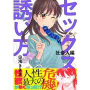 セックスの誘い方～社会人編（10）（forcs） [電子書籍]