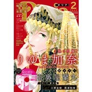 ダリア 2022年2月号（ダリアコミックスe） [電子書籍]