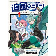 追風のジン 1巻（芳文社） [電子書籍]