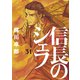 信長のシェフ 31巻（芳文社） [電子書籍]