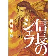 信長のシェフ 31巻（芳文社） [電子書籍]