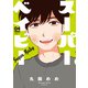 スーパーベイビー 4巻（芳文社） [電子書籍]