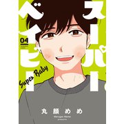 スーパーベイビー 4巻（芳文社） [電子書籍]