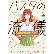 パスタの流儀 2巻（芳文社） [電子書籍]