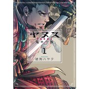 ヤヌス ～鬼の一族～ 1巻（芳文社） [電子書籍]