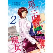 第三内科外来（サンガイ）の魔女 2巻（芳文社） [電子書籍]