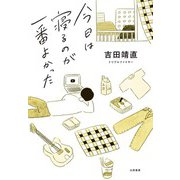今日は寝るのが一番よかった（大和書房） [電子書籍]
