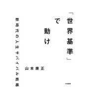「世界基準」で動け～新時代の人生サバイバル戦略（大和書房） [電子書籍]