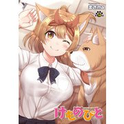 けものびと 第14話 私が信じた奇跡【単話】（キルタイム） [電子書籍]