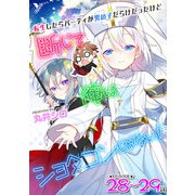 転生したらパーティが男の子だらけだったけど断じて俺はショタコンじゃない！ 第28話～第29話【単話】（キルタイム） [電子書籍]