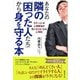 あなたの隣の「困った人たち」から身を守る本（廣済堂出版） [電子書籍]