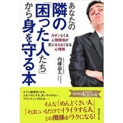 あなたの隣の「困った人たち」から身を守る本（廣済堂出版） [電子書籍]