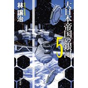 大日本帝国の銀河 5（早川書房） [電子書籍]