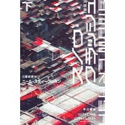 スノウ・クラッシュ〔新版〕 下（早川書房） [電子書籍]